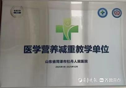 菏泽市牡丹人民医院医学减重联合门诊开诊