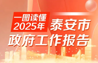 一图读懂2025年泰安市政府工作报告