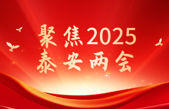 专题丨聚焦2025泰安两会