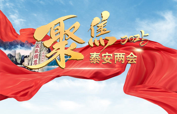 新年开新局,实干促发展!2025年1月12日开始,泰安市进入"两会时间"。为聚焦2025泰安两会,齐鲁晚报•齐鲁壹点泰安融媒中心设立专题,记录泰安"登高望远、奋力争先"新时代社会主义现代化强市建设的坚实步伐。