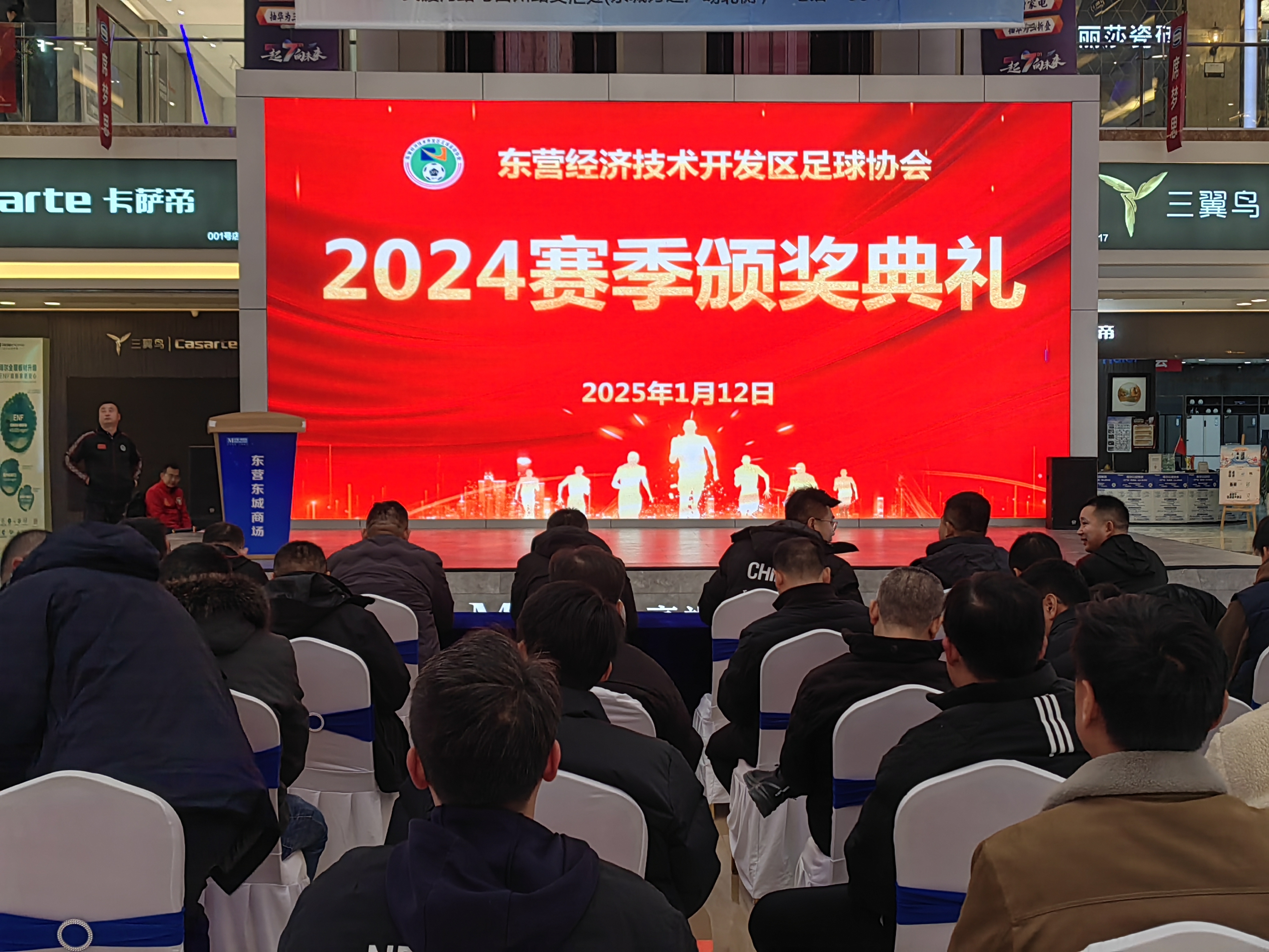 东营经济技术开发区足球协会2024赛季颁奖典礼圆满举行