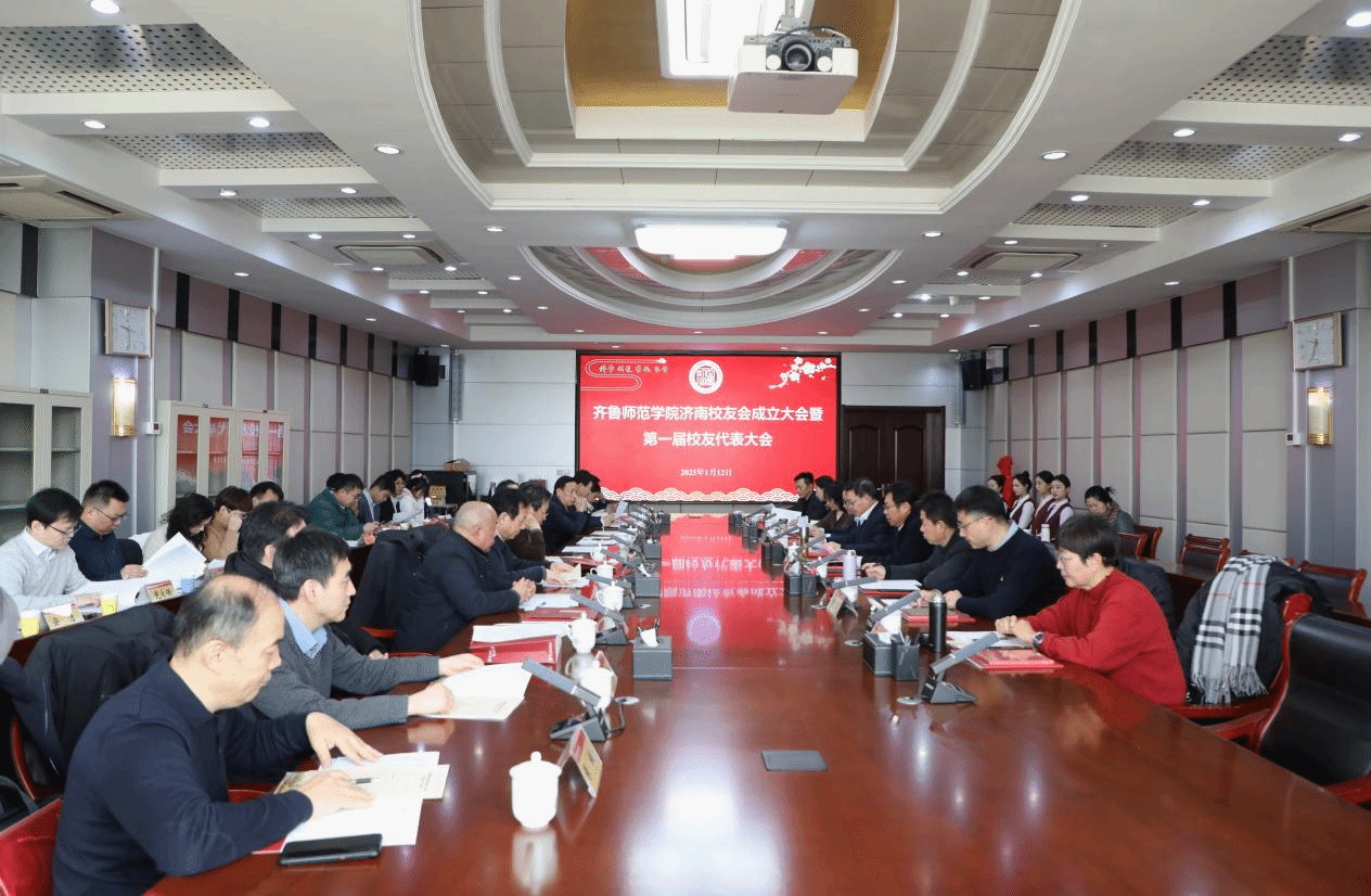 齐鲁师范学院济南校友会成立大会暨第一届校友代表大会成功召开