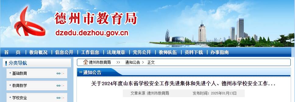 德州市40个集体50名个人入选省校园安全工作先进集体、个人