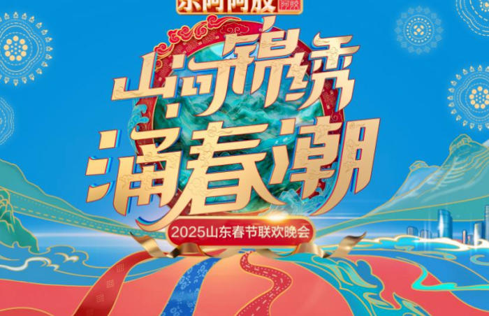 2025山东春晚以“山河锦绣涌春潮”为主题,遵循“爱国家、爱家乡、想回家”的策划思路。晚会录制以临沂国际博览中心为主舞台,临沂大剧院、山东临工集团、澳大利亚阿德莱德海外分会场等为副舞台,采用“1+N”多元舞台创新节目呈现形式。整台晚会坚持“以人民为中心”创作导向,将通过歌曲、舞蹈、戏曲、器乐秀、小品、相声、情景杂技、互动故事、脱口秀等多种形式,深入挖掘好客山东、好品山东、好人山东,展现山东特色文化,突出新时代新山东的责任担当,呈现一场有全球视野、全国站位、山东特色的春节文化大餐。2025山东春晚将于1月27日(腊月二十八)在山东卫视、闪电新闻客户端及各大平台同步播出上线。大年二十八,看山东春晚!