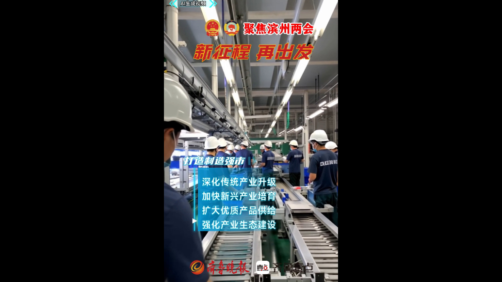 在滨州 AI滨州“走在前 挑大梁”奋力开创品质滨州建设新局面