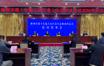 德州市第十九届人民代表大会第四次会议举行第二场发布会