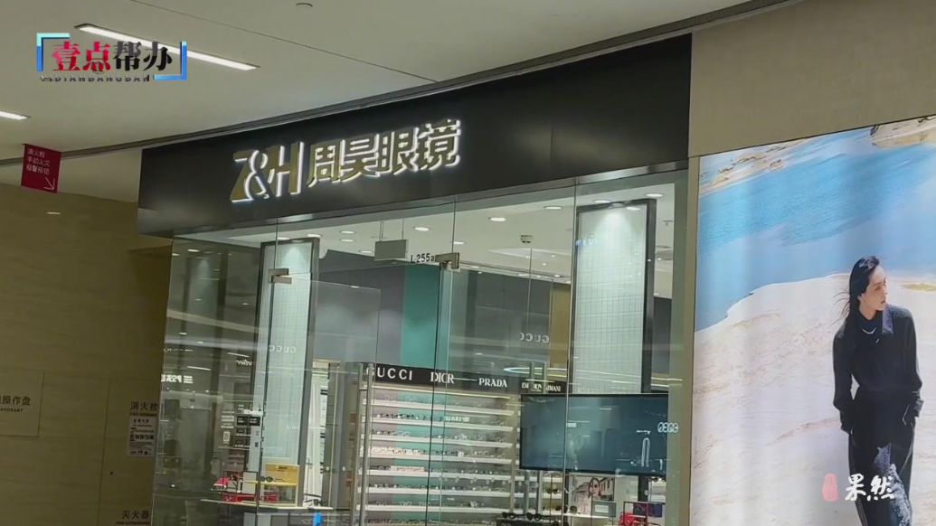 壹点帮办|刚配的新眼镜却看不清，淄博一市民质疑商家验光有问题