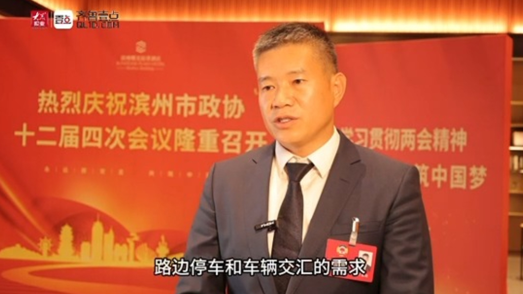 滨州市政协委员任延磊：建议及时解决住宅小区停车难问题