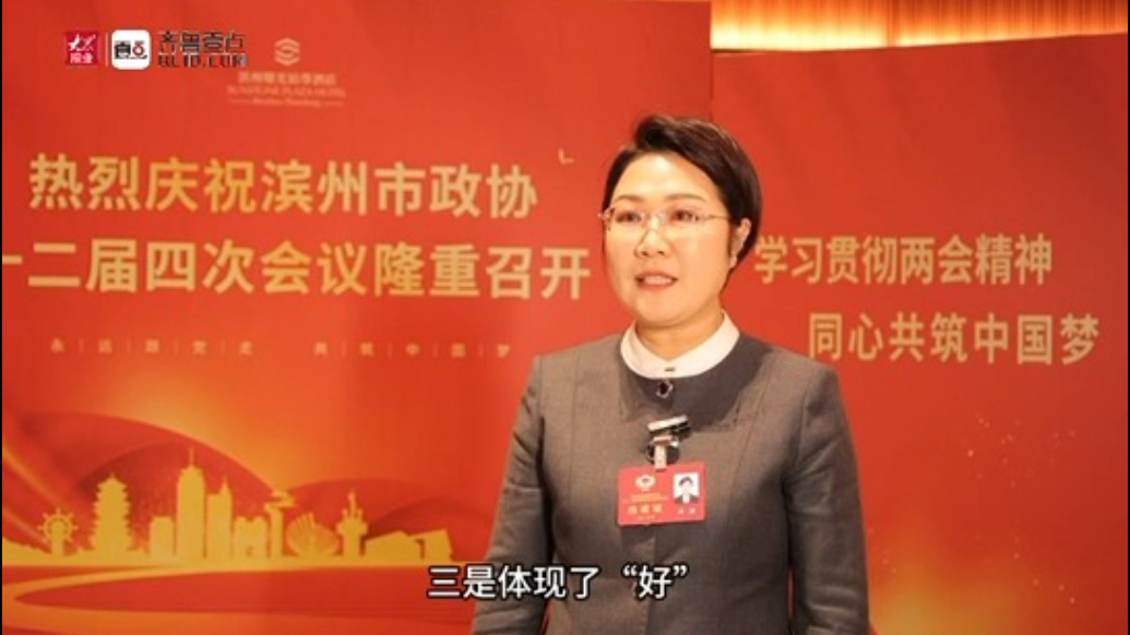 滨州市政协委员李丽：明确招商引资头号工程，招引工作实现新突破