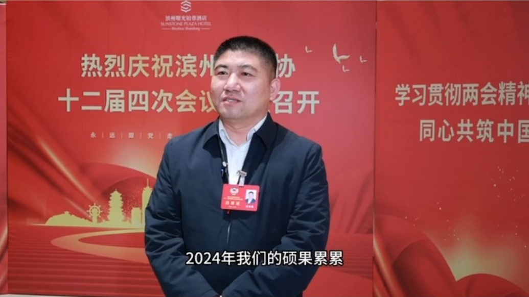 滨州市政协委员任长博：把企业做大做强，为品质滨州贡献企业力量