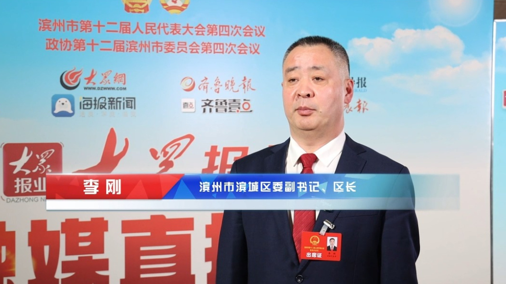 滨州市人大代表李刚：奋力打造繁荣美丽舒适现代化中心城区