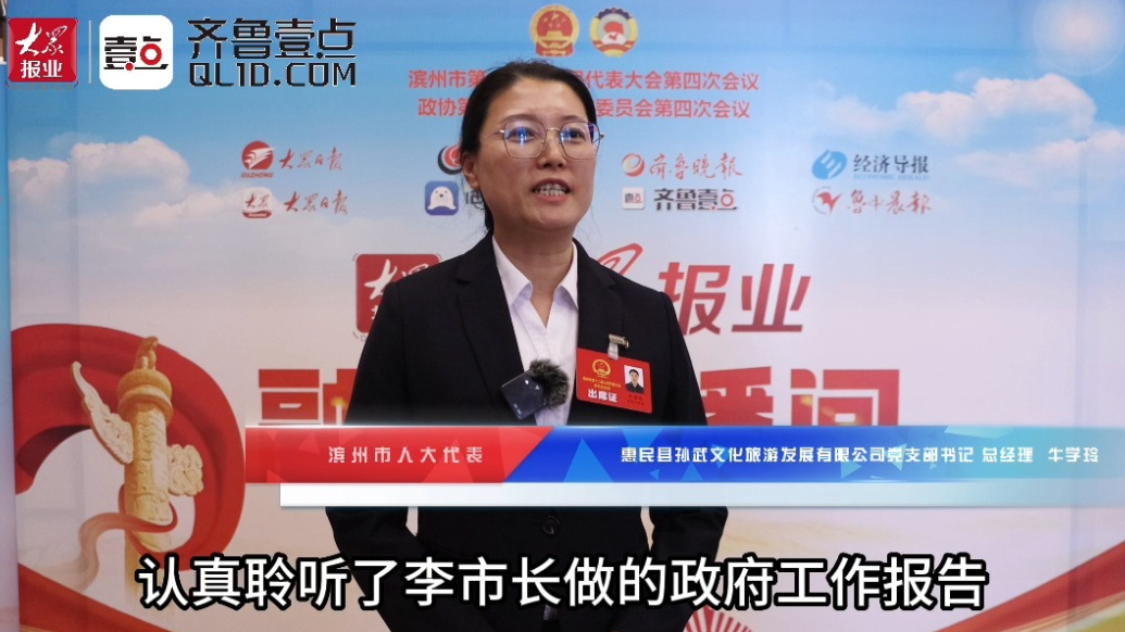 滨州市人大代表牛学玲：文化加体验 惠民文旅形成全域旅游模式