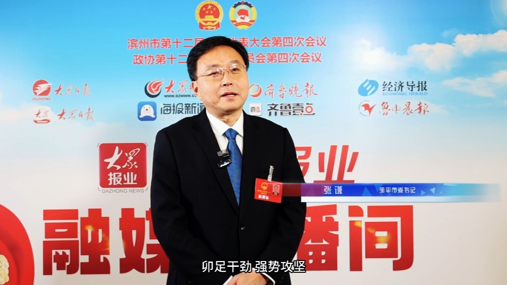 滨州市人大代表张谦：昂起龙头走在前，一如既往挑大梁