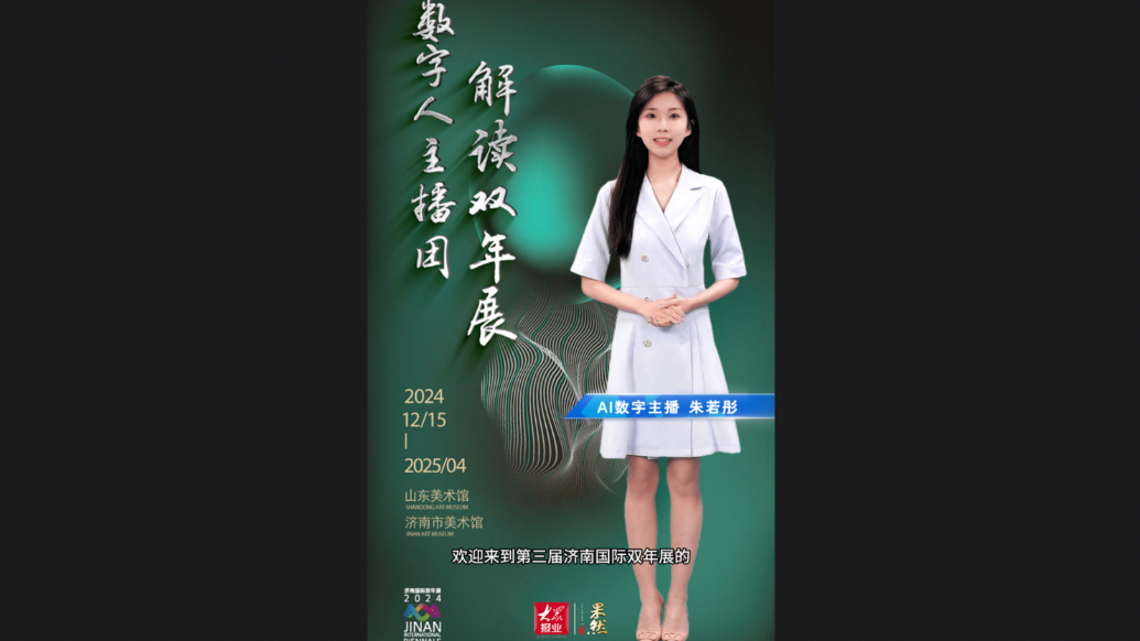 数字人主播团解读双年展②｜传统水墨与AI交融碰撞，会发生什么？