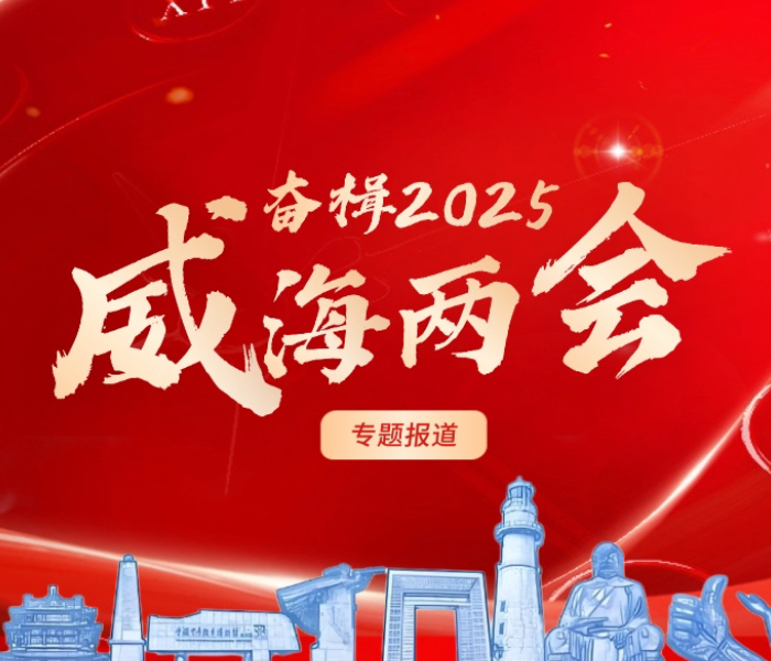 2025年是“十四五”规划收官之年，威海全市上下要把“威海要向精致城市方向发展”作为总目标总方向总遵循，坚定不移大抓经济、大抓基层、大抓落实，推动经济持续回升向好，不断提高人民生活水平，保持社会和谐稳定，高质量完成“十四五”规划目标任务，持续丰富“精致城市·幸福威海”品质内涵。
威海两会召开之际，齐鲁晚报·齐鲁壹点威海融媒中心推出“奋楫2025——威海两会专题报道”，旨在传递两会声音，凝聚发展共识，推动政策落实，全方位展现威海建设新局面、争当排头兵的的坚定决心和昂扬姿态。