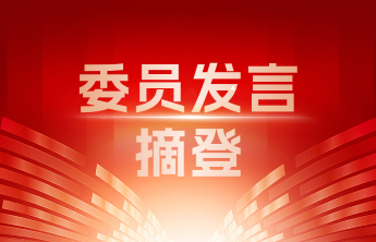 委员发言摘登丨葛菁：传承精华 守正创新 在传承创新中深化中医药特色建设