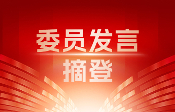 委员发言摘登丨刘军：以心贴“新” 合力共为 全方位构建新业态劳动者权益保障新格局