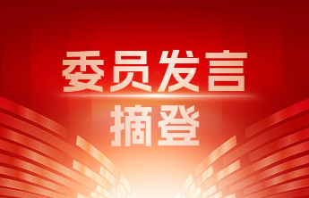 委员发言摘登丨朱树华：布局跨境电商建设 推动经济高质量发展