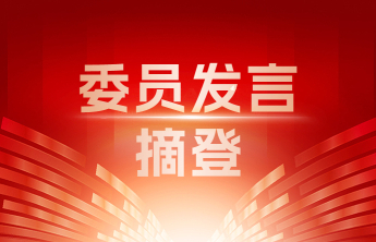 委员发言摘登丨杨传华：科技赋能促融 加快数字文旅产业高质量发展