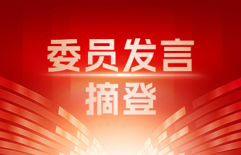 委员发言摘登丨李长青：加强基层文化建设 进一步提高人民群众幸福感