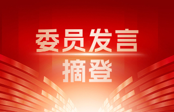 委员发言摘登丨张立国：统筹谋划布局 丰富产品供给 着力开创全市文旅融合发展新局面