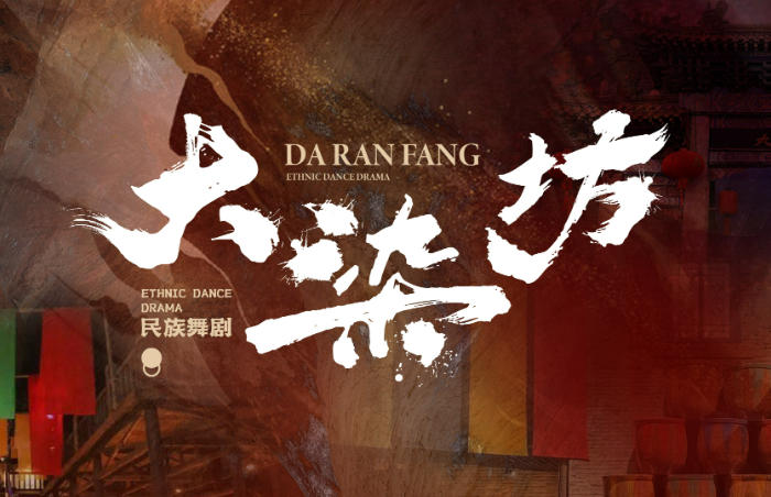民族舞剧《大染坊》由山东省文化和旅游厅出品,山东歌舞剧院创排演出,特邀请全国知名主创团队进行精心打造,用舞蹈艺术讲述清末民初在淄博周村纺织行业发生的故事,刻画一群山东人拥抱新技术、敢为天下先,凭借厚道、诚信的经营理念,在风云激荡的年代纵横商界的创业历程。