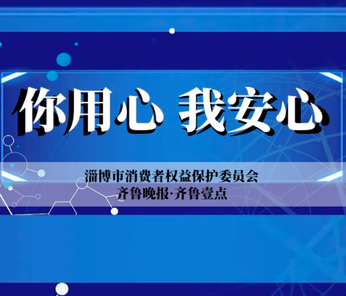 近年来，淄博市消费者权益保护委员会将“消费者至上”做为践行以人民为中心发展思想的出发点和落脚点，加强消费者权益保护工作，在打造安全放心、质量称心、交易诚心、消费舒心、维权省心的消费环境方面，取得了显著的成效。
基于更好地树立好“淄博消保委”品牌、传递“淄博消保委”声音，淄博市消保委联合齐鲁晚报·齐鲁壹点推出“你用心 我安心”专题报道。