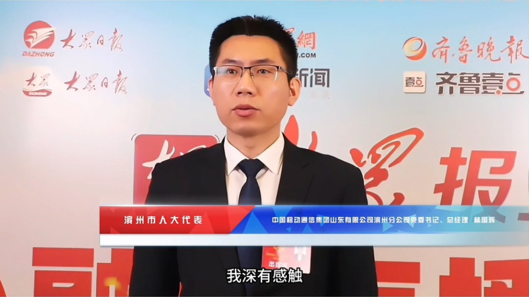 滨州市人大代表林国辉：持续发力 为政企数字化转型提供一流服务