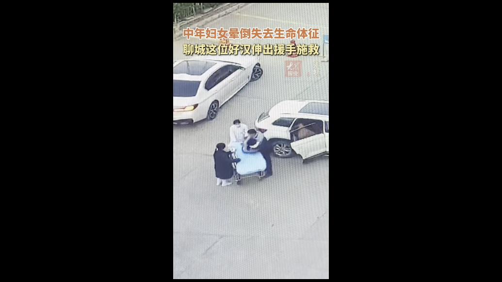 中年妇女晕倒失去生命体征，聊城这位好汉伸出援手施救