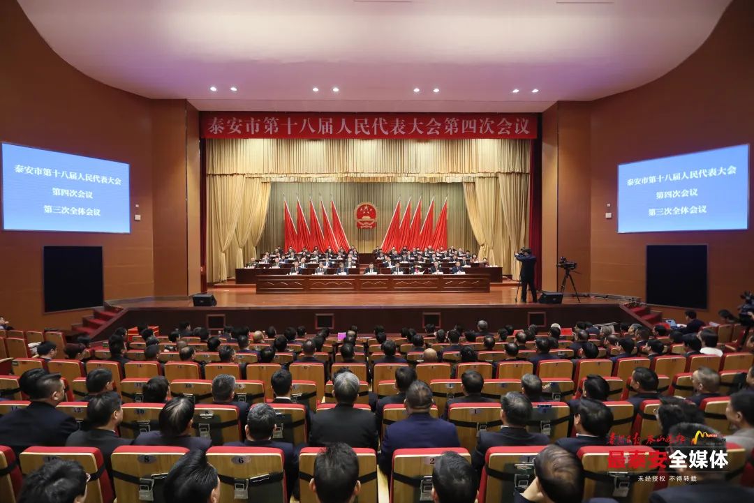 泰安市十八届人大四次会议胜利闭幕