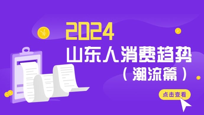 2024山东人潮流消费趋势③丨体验至上，松弛感与多元场景成线下商场引流法宝