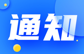 山东省政府聘任蔡先金、吕芃、雷杰为省政府参事