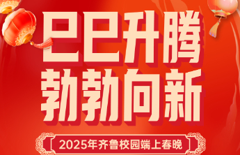 2025年齐鲁校园端上春晚节目单出炉！快来看看有你的学校吗？