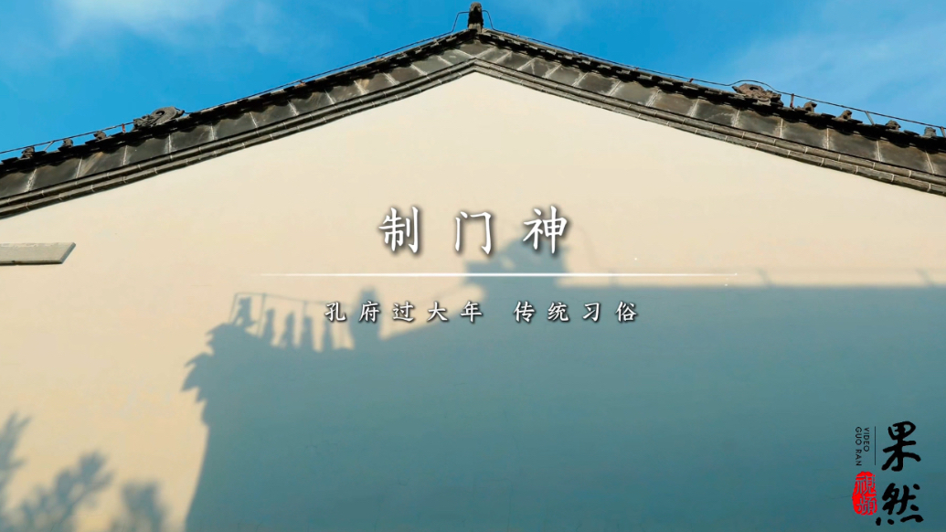 果然视频｜孔府过大年·传统习俗—制门神