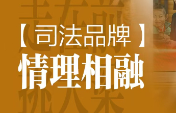 绘说法院|内提素质 外树形象 以精品案例讲评营造良好法治环境