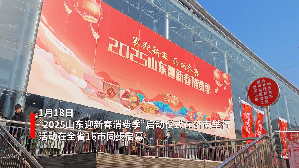 果然视频｜近90亿资金惠民，“2025山东迎新春消费季”启动