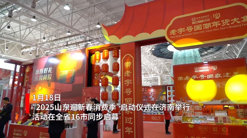 果然视频｜带“老字号”回家过年！老字号企业齐聚济南舜耕年货会