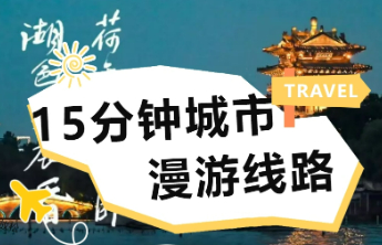 城市漫游新篇！首批济南酒店15分钟城市漫游线路发布