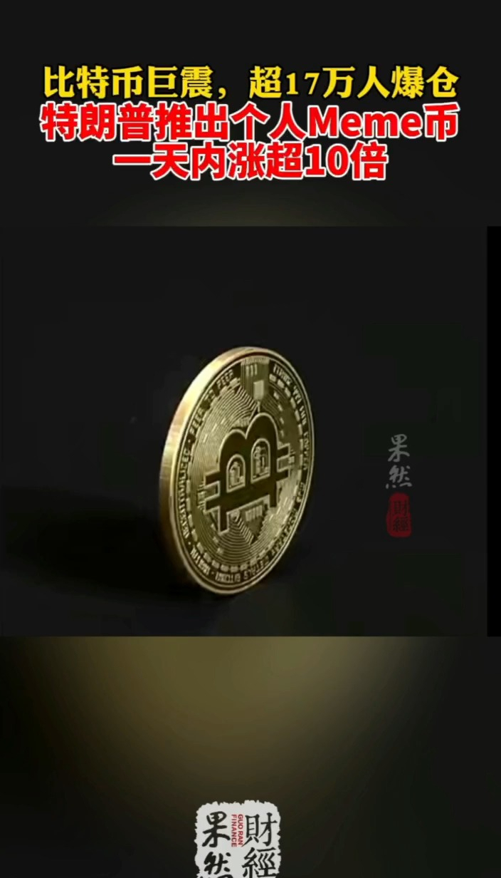 果然财经|特朗普推出“总统币”TRUMP？