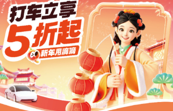 打车补贴！“冬游济南”新春打车优惠来袭