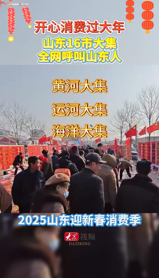 2025山东迎新春消费季｜山东16市大集全网呼叫山东人