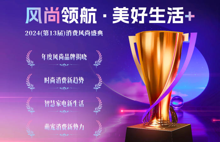 岁末之际,由齐鲁晚报·齐鲁壹点打造的商业领域年度盛会——“风尚领航 美好生活+”2024(第13届)消费风尚盛典隆重登场。
本年度消费风尚盛典自2024年12月19日起正式启动,紧密契合当下消费趋势,融合潮流消费、智慧家电、宠物生活等前沿元素,全力汇聚行业创新资源和最新消费理念,力求成为行业的发展引擎与动力源泉。
活动通过《2024山东人消费趋势有奖调查》,深度洞察消费者的内在需求与行为偏好,为行业未来发展锚定航向;同时,结合壹点智库《济南城市商业热力榜》INC指数月榜分析,综合表彰年度风尚品牌以及年度潮流社交圣地、年度创意营销典范等行业先锋代表,激发消费市场创新升级的澎湃浪潮,构筑起引领行业发展的巅峰高地。