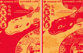喜迎新春！福彩蛇年生肖主题即开票上市