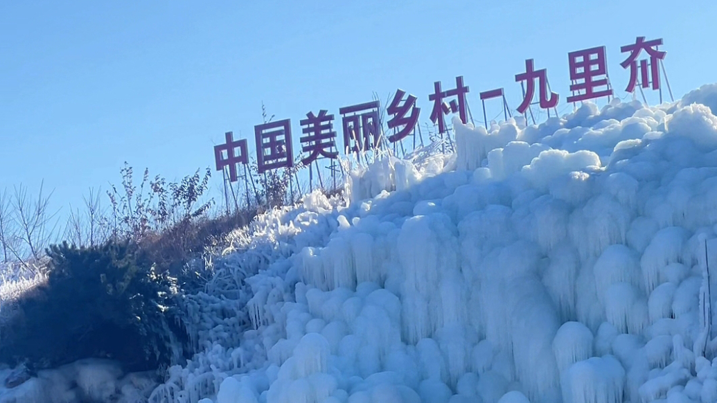 果然视频|青岛版“冰雪奇缘” ，平度九里夼再现冰瀑奇观