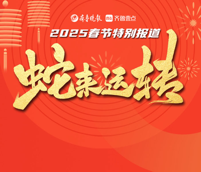 蛇来运转丨2025春节特别报道