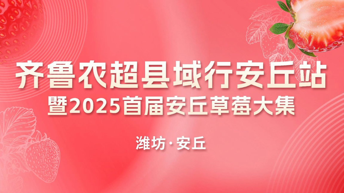 1月22日，“齐鲁农超”县域行安丘站暨2025首届安丘草莓大集即将盛启