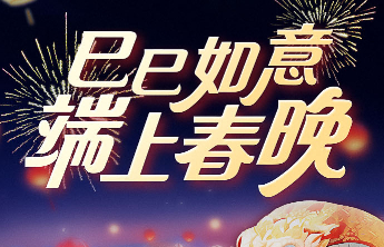 数字春晚“壹”起看！2025端上春晚定档，腊月二十七不见不散