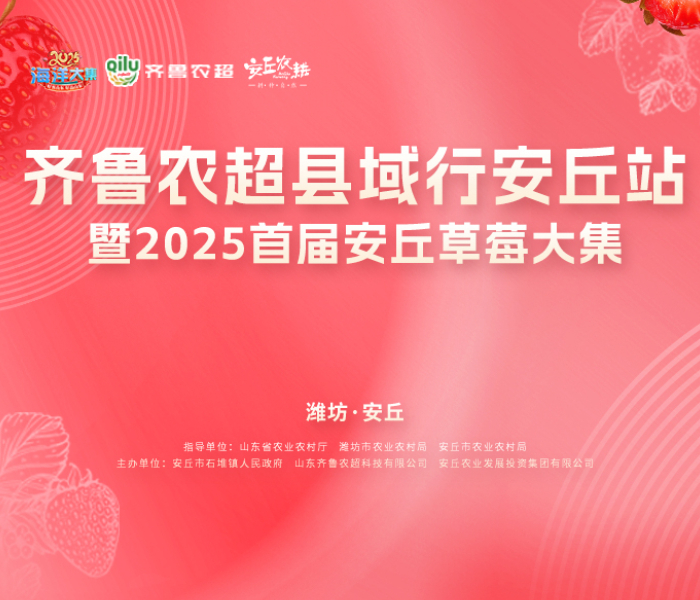 为进一步助推安丘农产品提档升级，全面提升包括石埠子草莓、云岭草莓等在内的安丘草莓集群品牌知名度和市场占有率，共促安丘草莓产业集群高质量发展，1月22日，“齐鲁农超”县域行安丘站暨2025首届安丘草莓大集活动盛大举办。