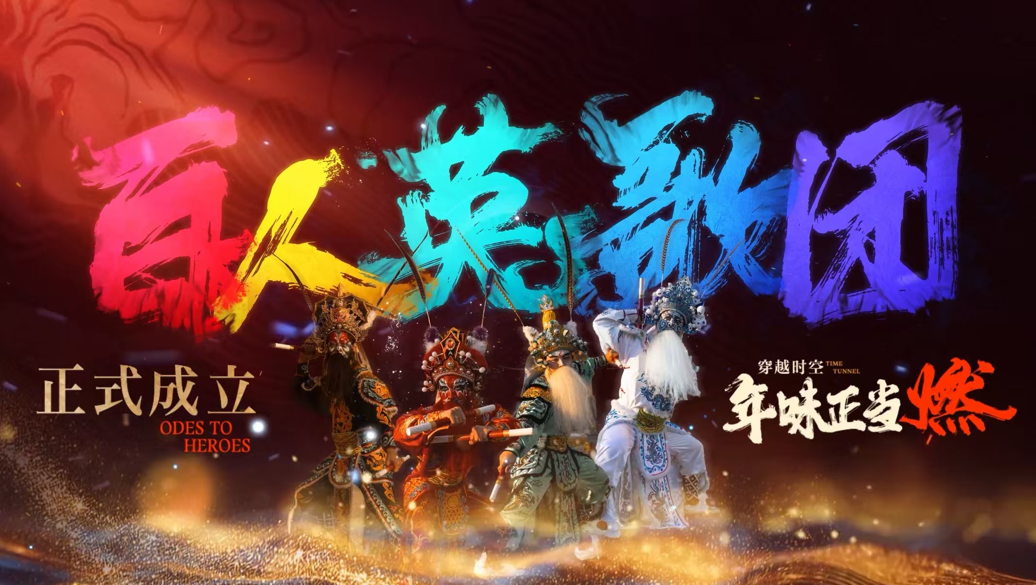 红叶柿岩好戏连台，百人英歌热血燃，万人共舞过大年！