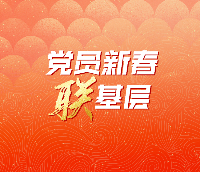 新春到来之际，齐鲁晚报·齐鲁壹点党建频道推出《党员新春联基层》专题，报道广大党员干部深入艰苦地区、基层一线，开展帮扶救助、走访慰问和志愿服务活动，只为灯常明、家更暖、心更安。